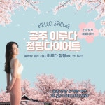 공주 이루다 점핑다이어트