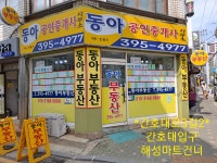 동아공인중개사사무소