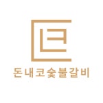 돈내코숯불갈비