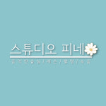음악연습실 스튜디오 피네