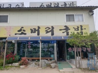 맛고을 소머리국밥