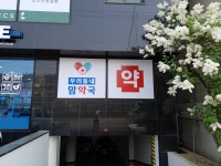 우리동네맘약국