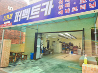 진프로 퍼펙트카