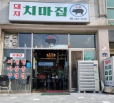 치마집 전주대점