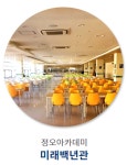 상명대학교 미래백년관 식당