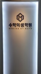 수학의샘학원