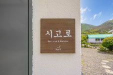 시고로