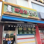 패밀리만두 개봉직영점