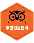 부산일등인력