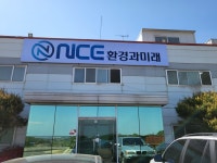 나이스환경과미래