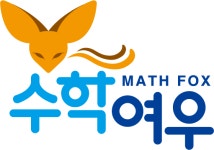 수학여우수학교습소