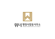 위너 행정사합동사무소