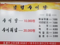 남경추어탕