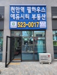 천안역필하우스에듀시티부동산중개사무소