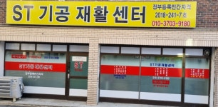 ST기공재활센터