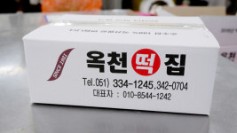 옥천떡집