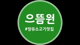 으뜸원