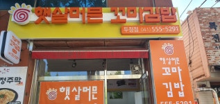 햇살머믄꼬마김밥 두정점