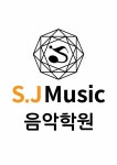 에스제이뮤직음악학원