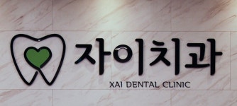 자이치과의원