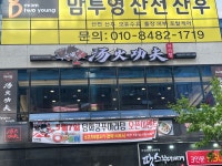 탕화쿵푸마라탕 다산점