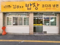 김부자 밥상 & 코다리
