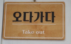 오다가다