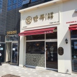 만족오향족발 천안신불당점