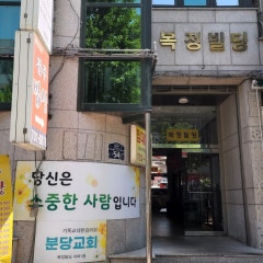 분당교회