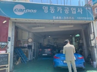 카포스 영동카센터