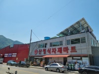 산청식자재마트
