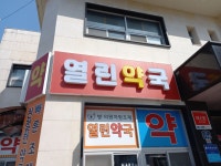 열린약국
