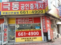 극동공인중개사사무소