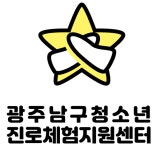 광주광역시남구청소년진로체험지원센터