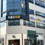 서울에스치과의원