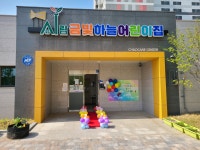 시립금빛하늘어린이집