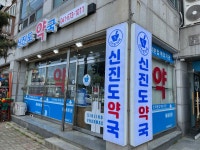 신진도약국
