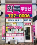 화목부동산공인중개사사무소