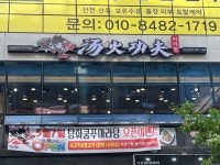 탕화쿵푸마라탕 다산점