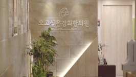 오고싶은경희한의원