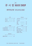 별내미용실큐사랑