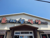 춘미향음식점