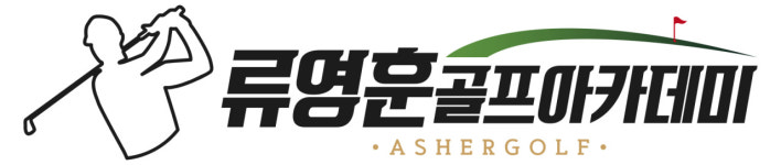 PGA골프연습장 류영훈골프아카데미