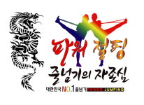 더바른태권도&파워점핑줄넘기클럽&키즈스포츠