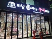 미남세차광택