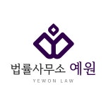법률사무소 예원