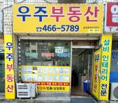 우주부동산공인중개사사무소