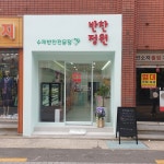 반찬정원