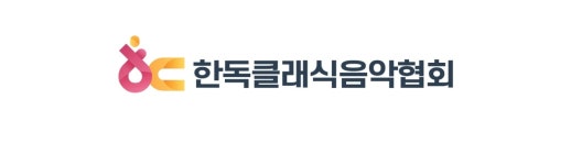한독클래식음악협회