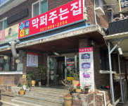 막퍼주는집